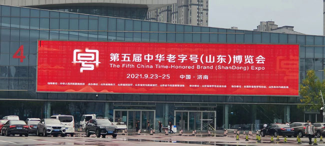 祝賀中華老字號（山東）博覽會于本月23~25日在濟南召開！