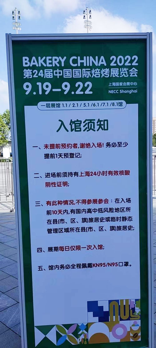 中國國際焙烤展會入館須知。